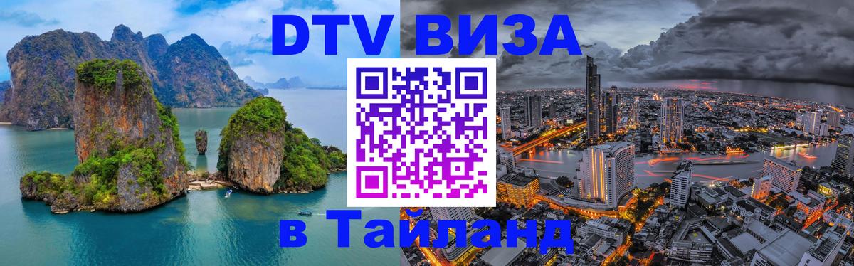 Цены на DTV визу в Таиланд — пакеты услуг, достаточно даже паспорта - Каспийск  03.10.2025 