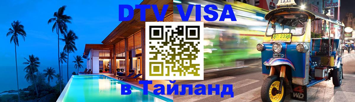 Виза ДТВ на 5 лет в Тайланд Каспийск Виза ДТВ на 5 лет в Тайланд Каспийск