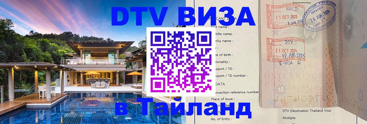 ДТВ виза в Таиланд Каспийск 